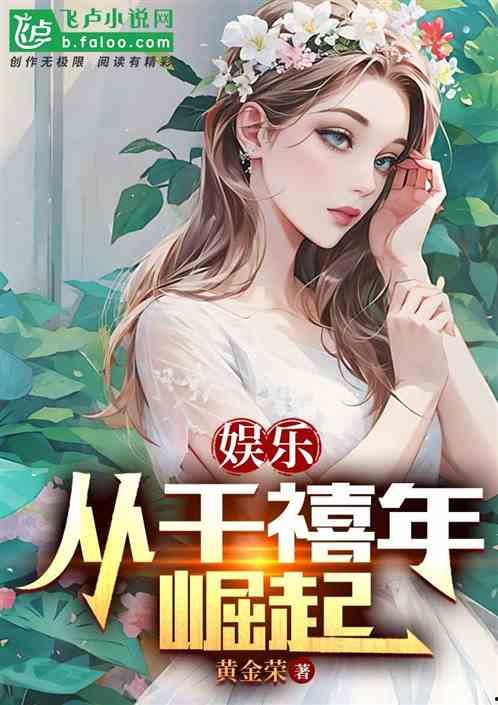 娱乐君吃瓜老绵羊小说在线阅读,老绵羊小说在线阅读大揭秘