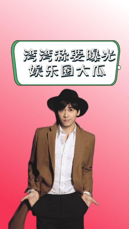 娱乐圈吃瓜爆料湾湾,揭秘幕后真相，吃瓜爆料大揭秘